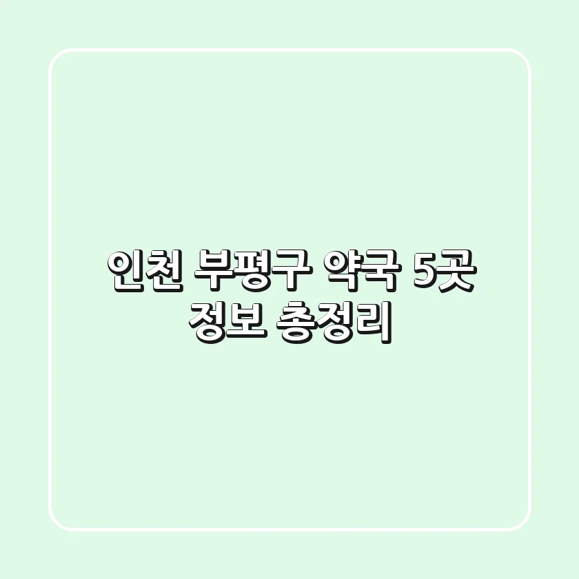 인천 부평구 약국 5곳 정보 총정리