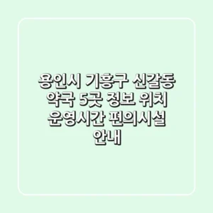 용인시 기흥구 신갈동 약국 5곳 정보 - 위치, 운영시간, 편의시설 안내