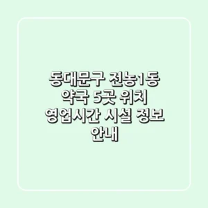 동대문구 전농1동 약국 5곳: 위치, 영업시간, 시설 정보 안내