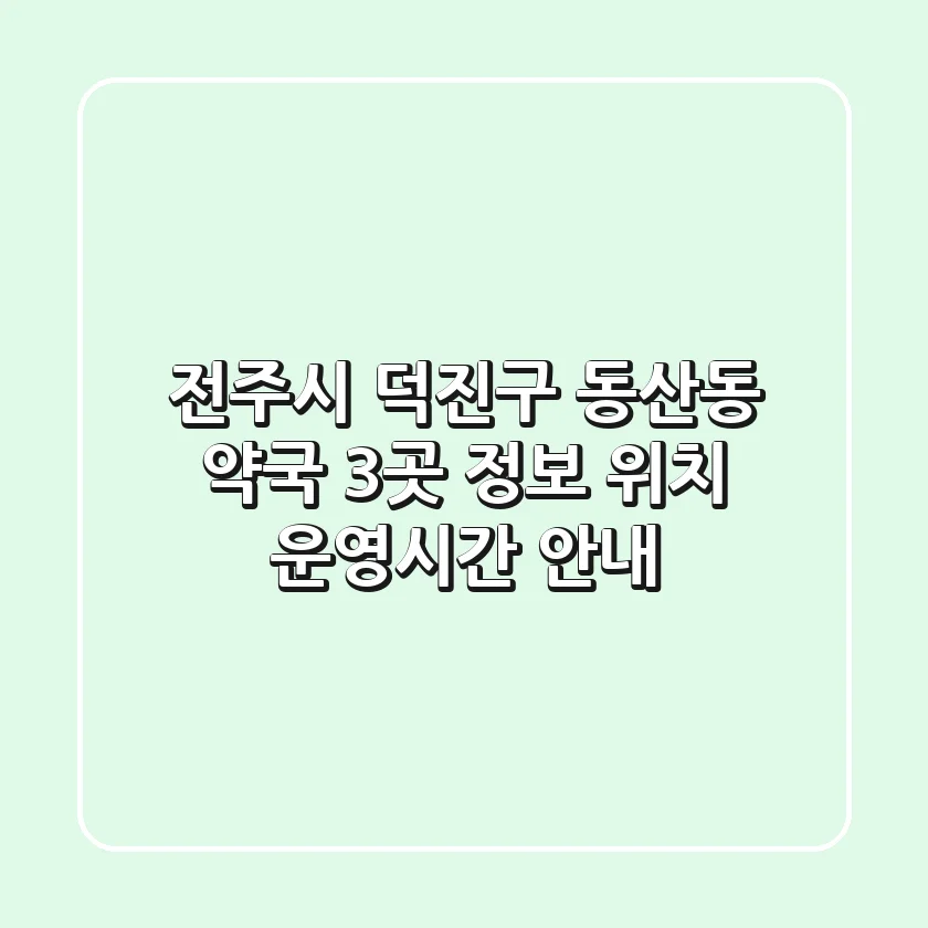 전주시 덕진구 동산동 약국 3곳 정보 - 위치, 운영시간 안내