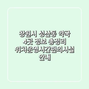 창원시 성산동 약국 4곳 정보 총정리 - 위치/운영시간/편의시설 안내