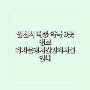 인천시 내동 약국 3곳 정보 - 위치/운영시간/편의시설 안내