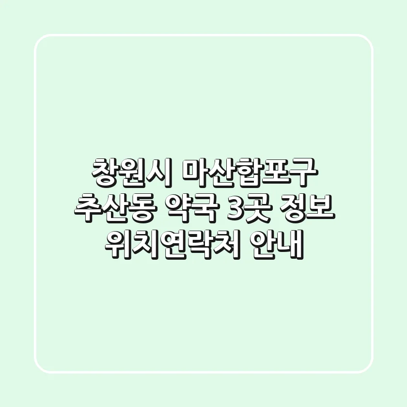 창원시 마산합포구 추산동 약국 3곳 정보 - 위치/연락처 안내