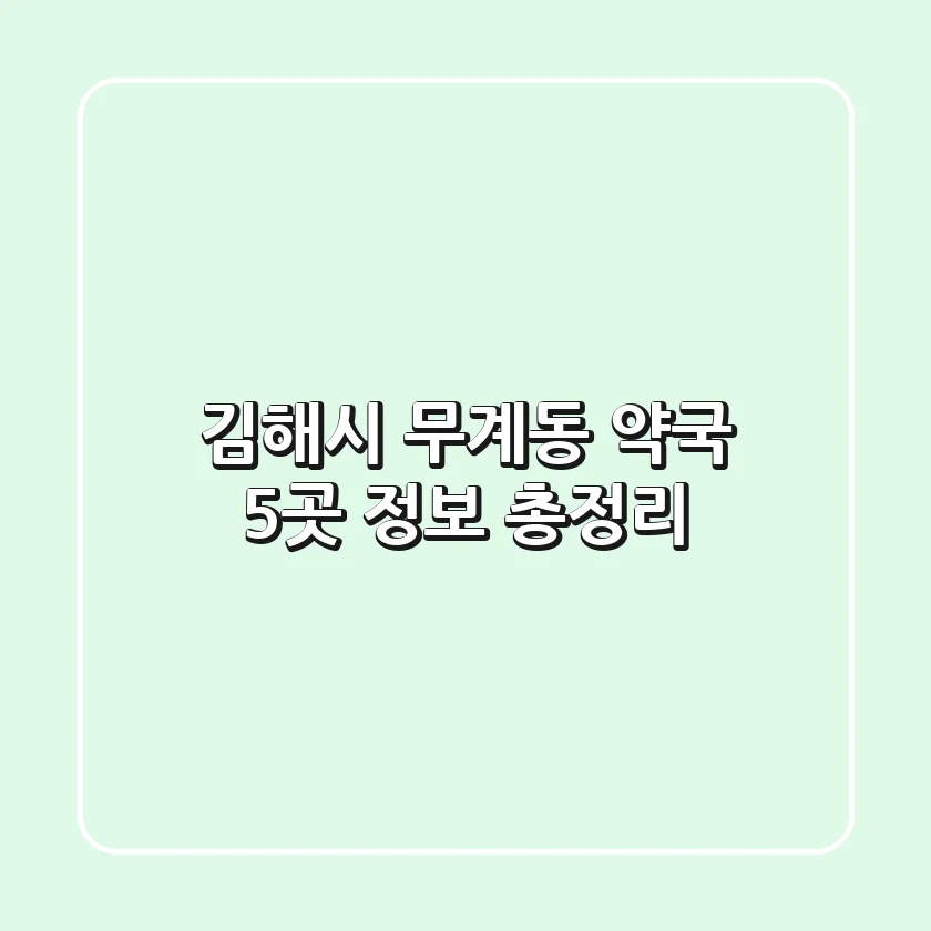 김해시 무계동 약국 5곳 정보 총정리