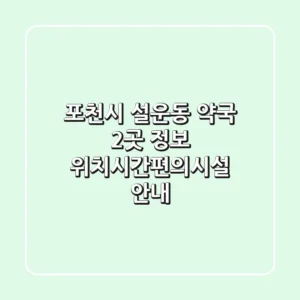 포천시 설운동 약국 2곳 정보 - 위치/시간/편의시설 안내