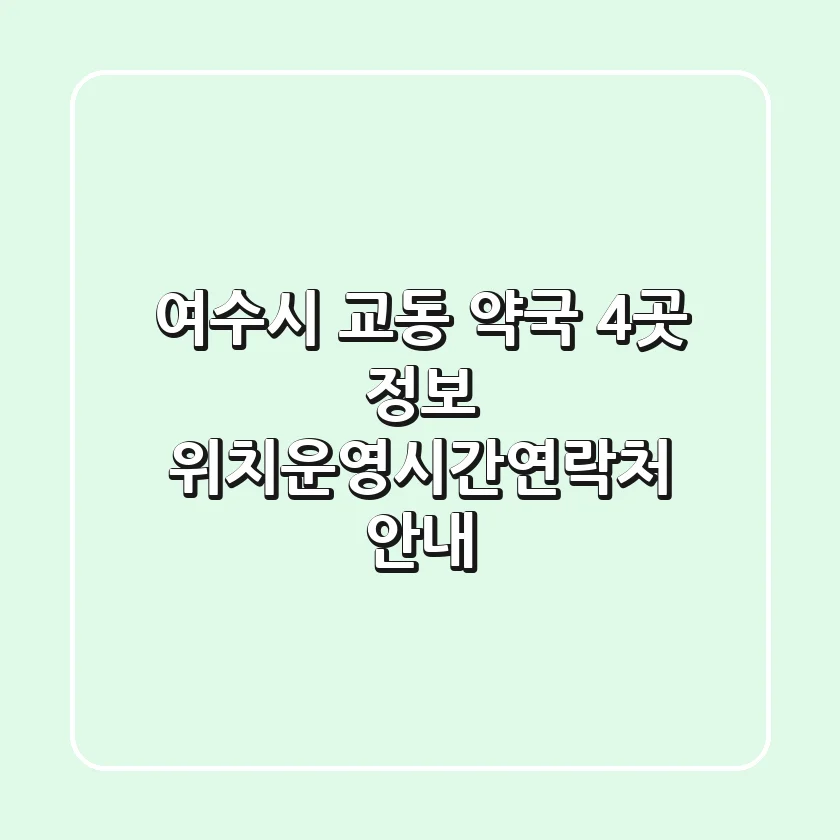 여수시 교동 약국 4곳 정보 - 위치/운영시간/연락처 안내