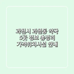 과천시 과천동 약국 5곳 정보 총정리 - 가격/위치/시설 안내