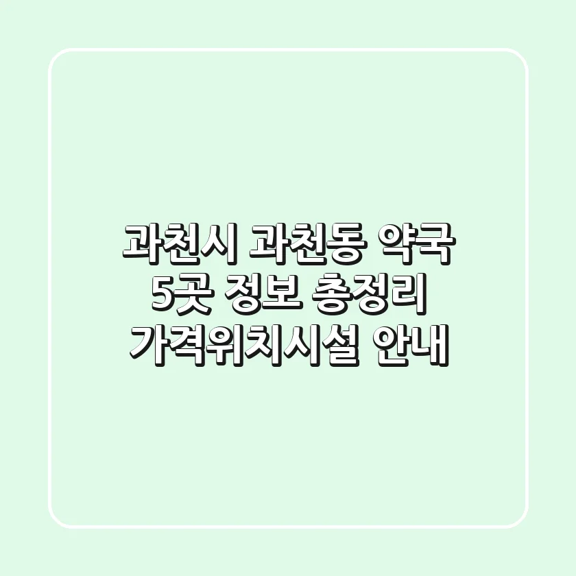과천시 과천동 약국 5곳 정보 총정리 - 가격/위치/시설 안내