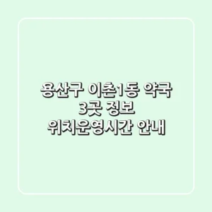 용산구 이촌1동 약국 3곳 정보 - 위치/운영시간 안내