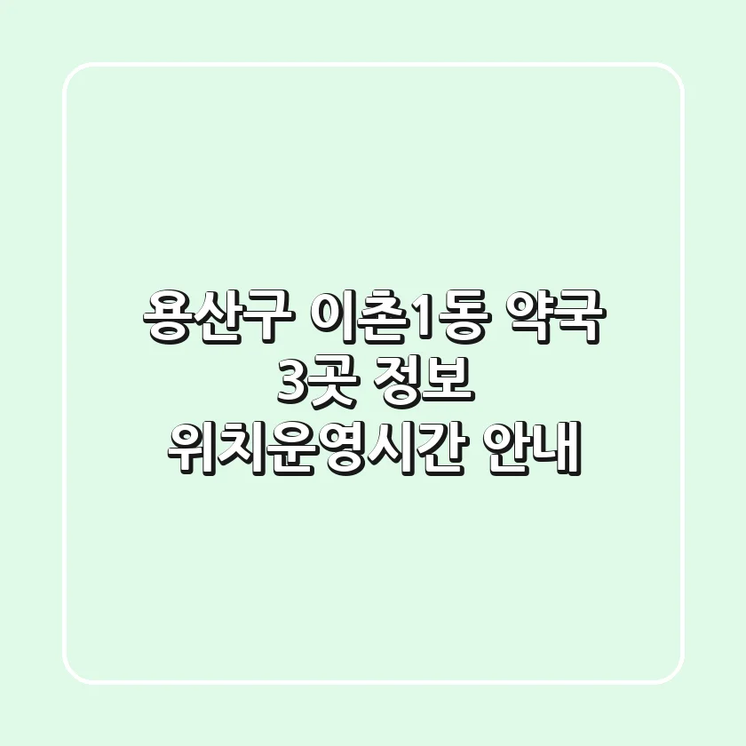 용산구 이촌1동 약국 3곳 정보 - 위치/운영시간 안내
