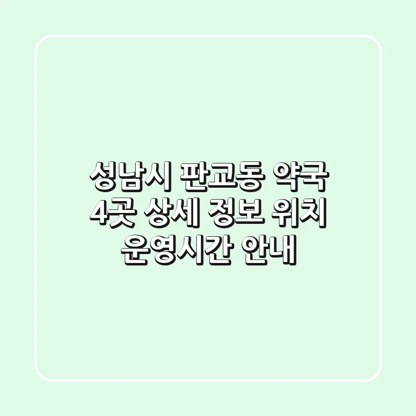 성남시 판교동 약국 4곳 상세 정보 - 위치, 운영시간 안내