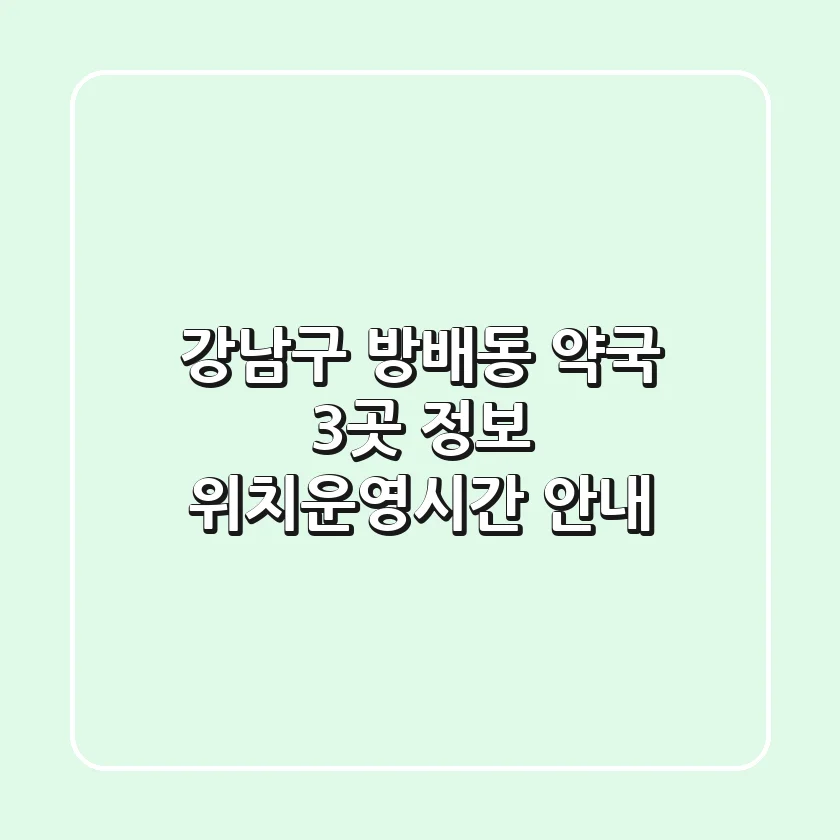 강남구 방배동 약국 3곳 정보 - 위치/운영시간 안내