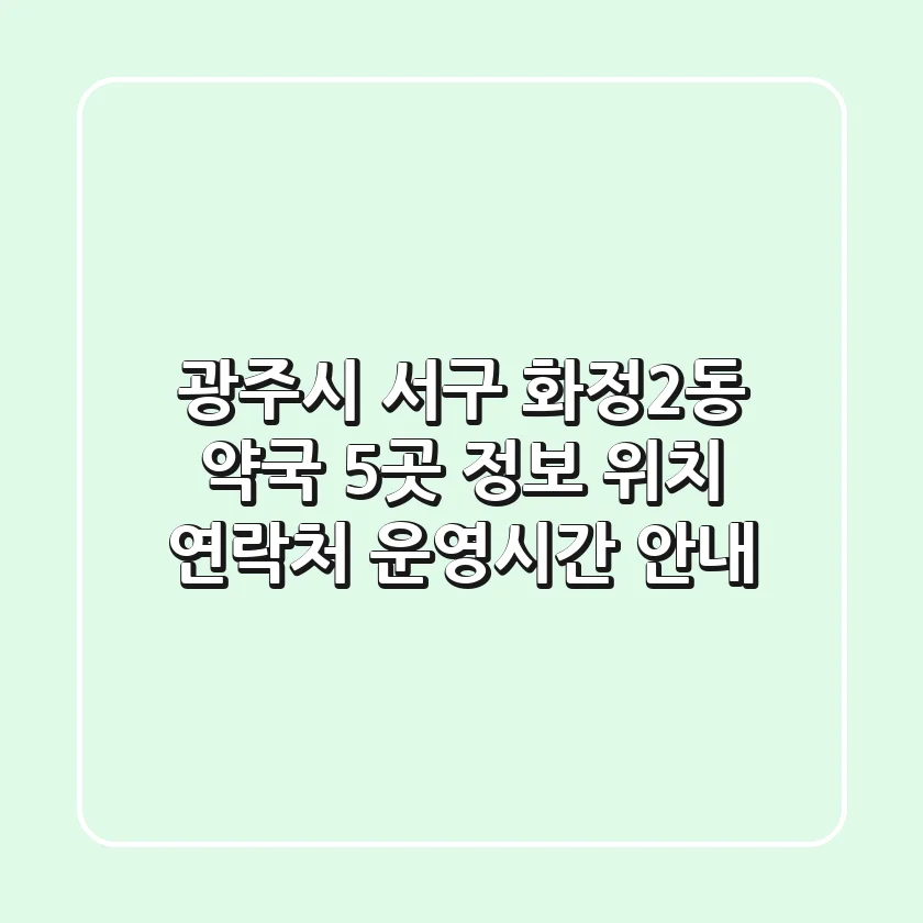 광주시 서구 화정2동 약국 5곳 정보 - 위치, 연락처, 운영시간 안내
