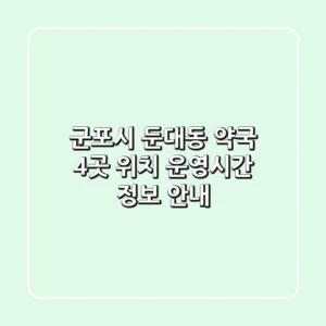 군포시 둔대동 약국 4곳: 위치, 운영시간, 정보 안내