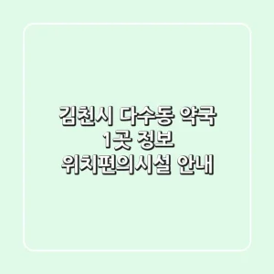 김천시 다수동 약국 1곳 정보 - 위치/편의시설 안내