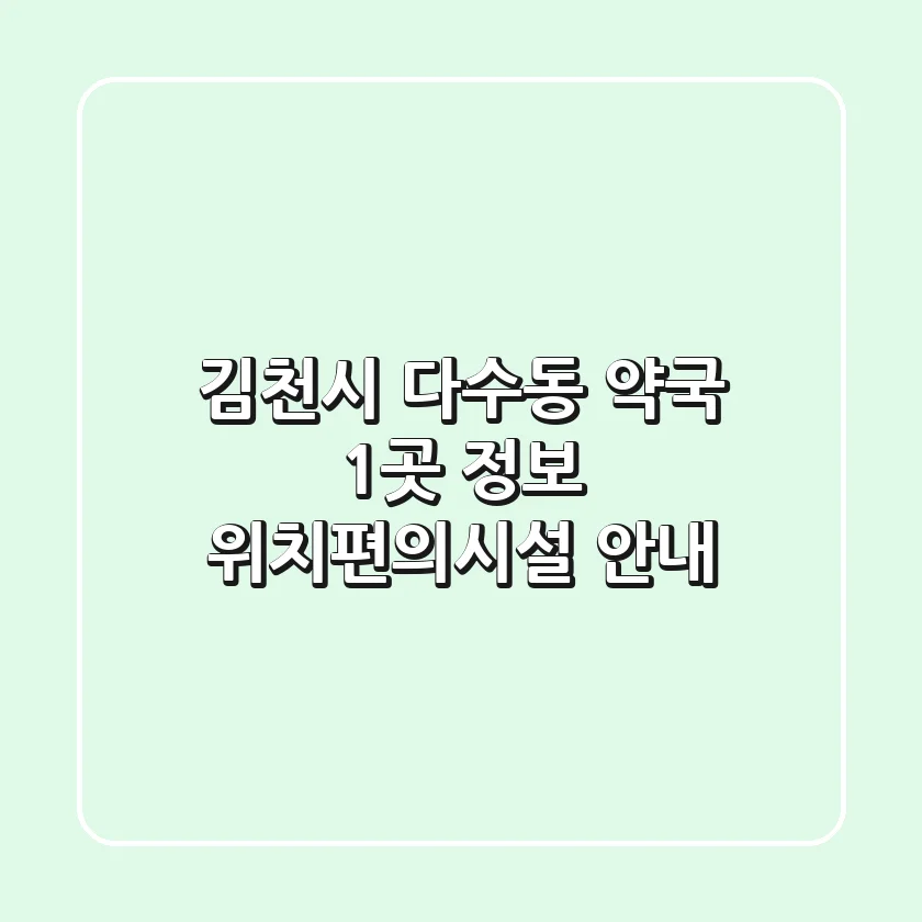 김천시 다수동 약국 1곳 정보 - 위치/편의시설 안내