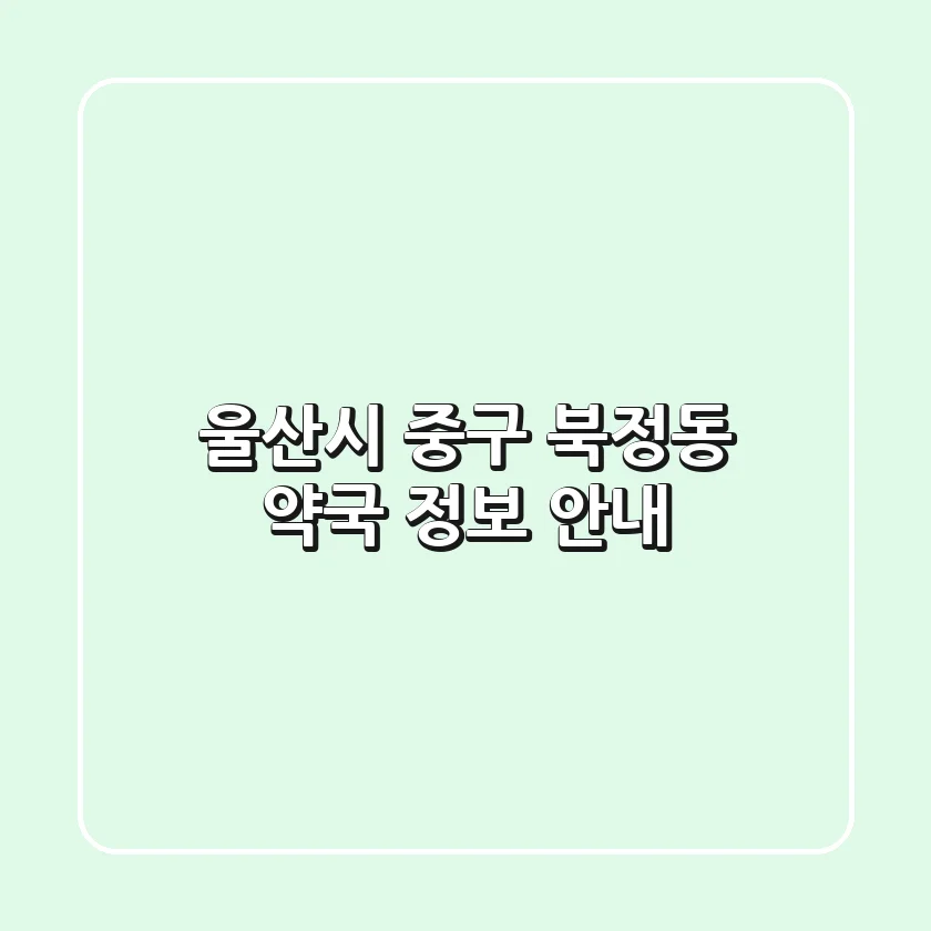 울산시 중구 북정동 약국 정보 안내