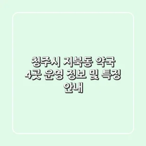 청주시 지북동 약국 4곳 운영 정보 및 특징 안내