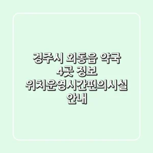 경주시 외동읍 약국 4곳 정보 - 위치/운영시간/편의시설 안내