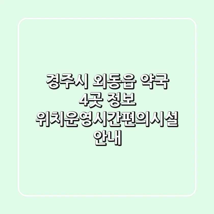 경주시 외동읍 약국 4곳 정보 - 위치/운영시간/편의시설 안내