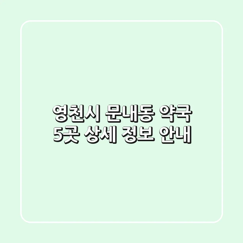 영천시 문내동 약국 5곳 상세 정보 안내