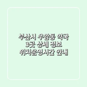 부산시 우암동 약국 3곳 상세 정보 - 위치/운영시간 안내