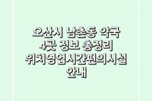 오산시 남촌동 약국 4곳 정보 총정리 – 위치/영업시간/편의시설 안내