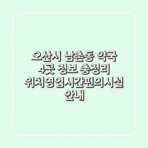 오산시 남촌동 약국 4곳 정보 총정리 - 위치/영업시간/편의시설 안내