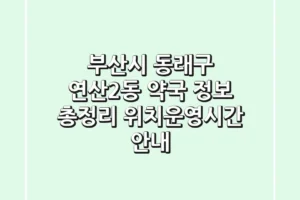 부산시 동래구 연산2동 약국 정보 총정리 – 위치/운영시간 안내