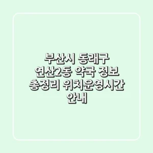 부산시 동래구 연산2동 약국 정보 총정리 - 위치/운영시간 안내