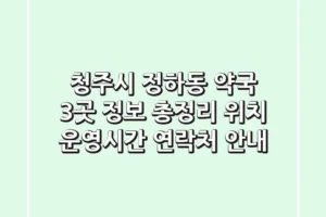 청주시 정하동 약국 3곳 정보 총정리 – 위치, 운영시간, 연락처 안내