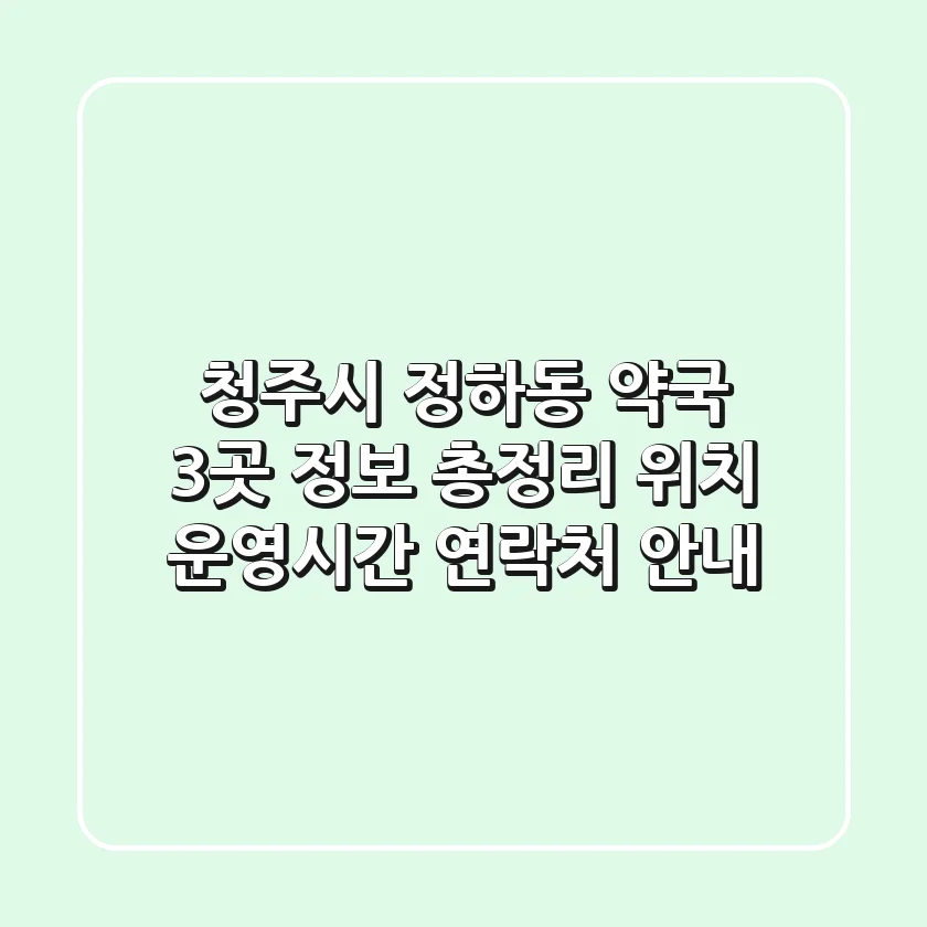 청주시 정하동 약국 3곳 정보 총정리 - 위치, 운영시간, 연락처 안내