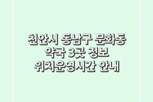 천안시 동남구 문화동 약국 3곳 정보 – 위치/운영시간 안내