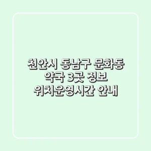 천안시 동남구 문화동 약국 3곳 정보 - 위치/운영시간 안내