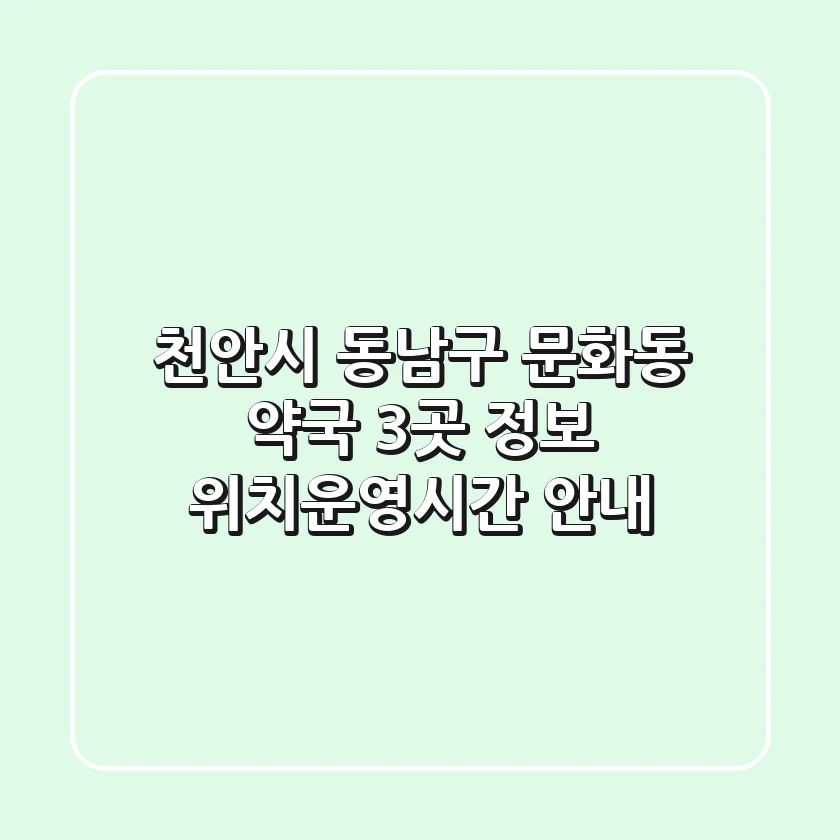 천안시 동남구 문화동 약국 3곳 정보 - 위치/운영시간 안내