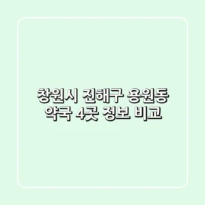 창원시 진해구 용원동 약국 4곳 정보 비교