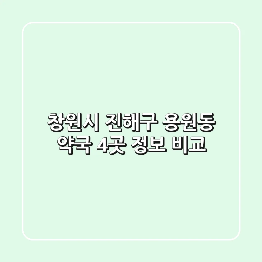 창원시 진해구 용원동 약국 4곳 정보 비교