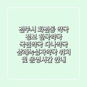 전주시 화전동 약국 정보: 한국약국, 국민약국, 다나약국, 삼례녹십자약국 위치 및 운영시간 안내
