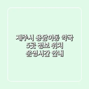 제주시 용담이동 약국 5곳 정보 - 위치, 운영시간 안내