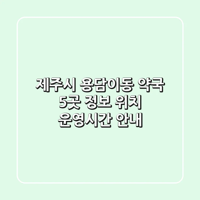 제주시 용담이동 약국 5곳 정보 - 위치, 운영시간 안내