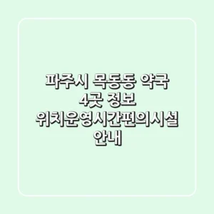 파주시 목동동 약국 4곳 정보 - 위치/운영시간/편의시설 안내