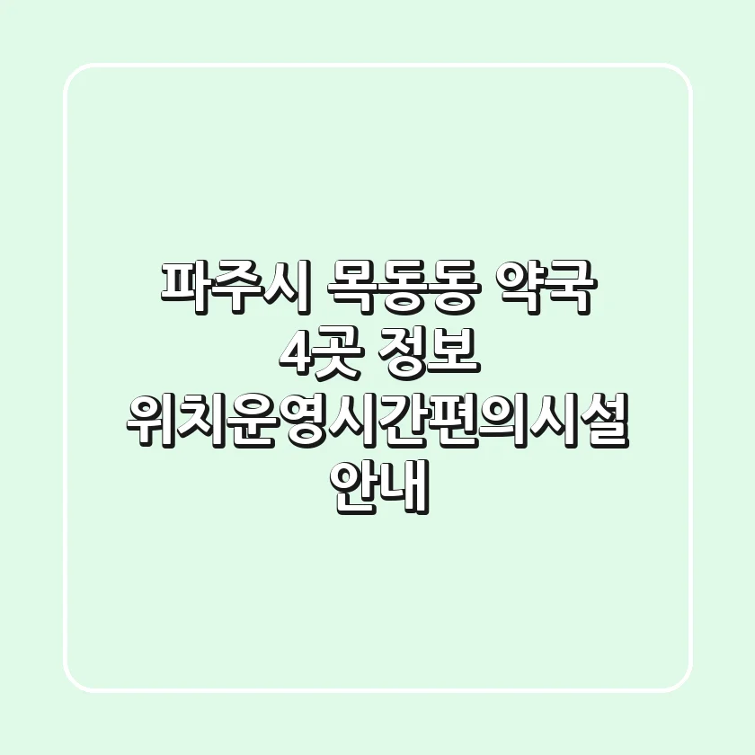 파주시 목동동 약국 4곳 정보 - 위치/운영시간/편의시설 안내
