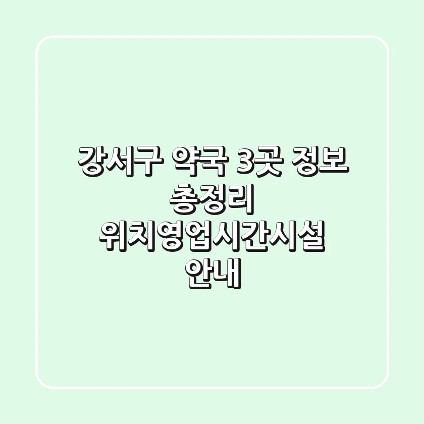 강서구 약국 3곳 정보 총정리 - 위치/영업시간/시설 안내