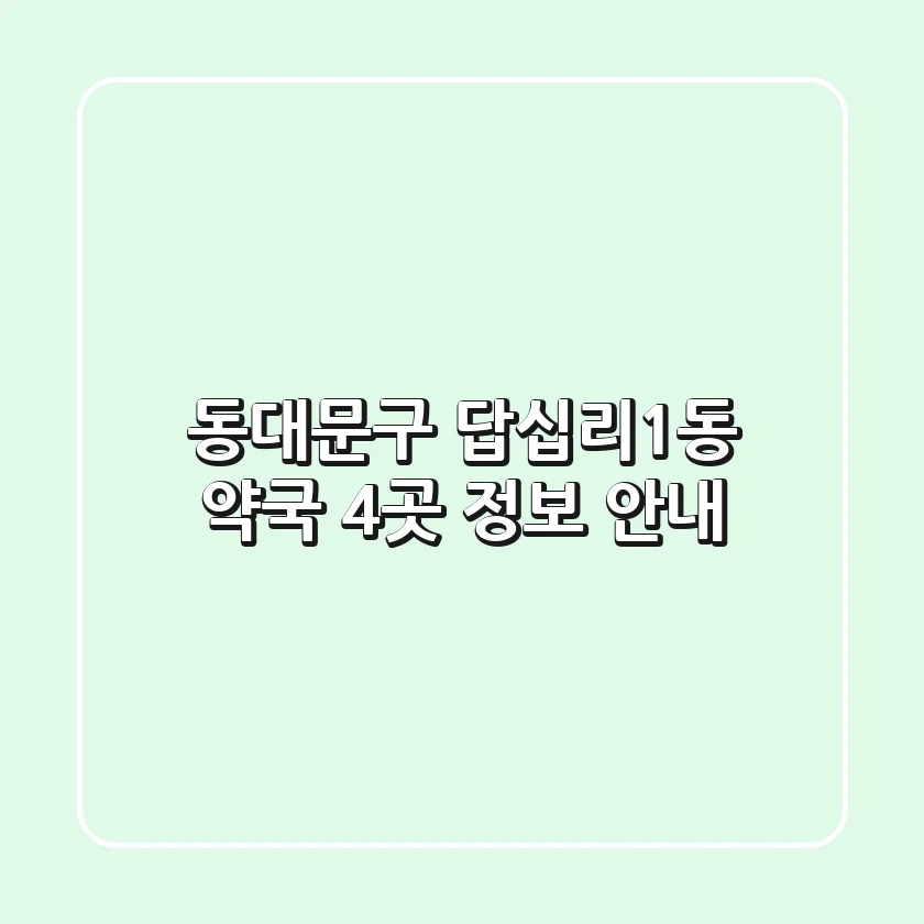 동대문구 답십리1동 약국 4곳 정보 안내