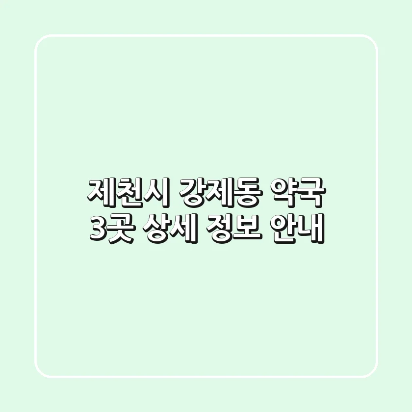 제천시 강제동 약국 3곳, 상세 정보 안내