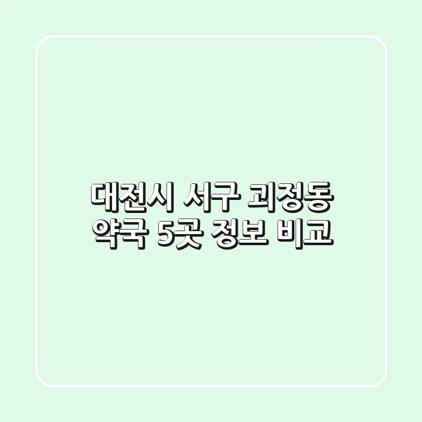 대전시 서구 괴정동 약국 5곳 정보 비교