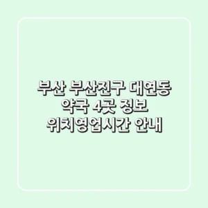 부산 부산진구 대연동 약국 4곳 정보 - 위치/영업시간 안내
