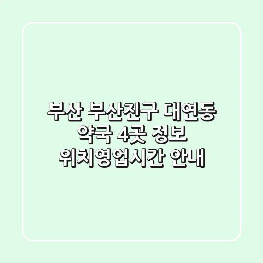 부산 부산진구 대연동 약국 4곳 정보 - 위치/영업시간 안내
