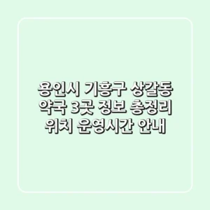 용인시 기흥구 상갈동 약국 3곳 정보 총정리 - 위치, 운영시간 안내