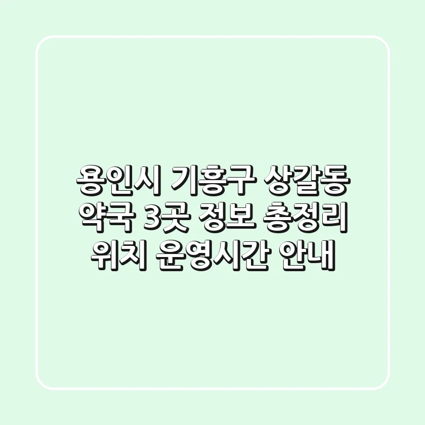 용인시 기흥구 상갈동 약국 3곳 정보 총정리 - 위치, 운영시간 안내